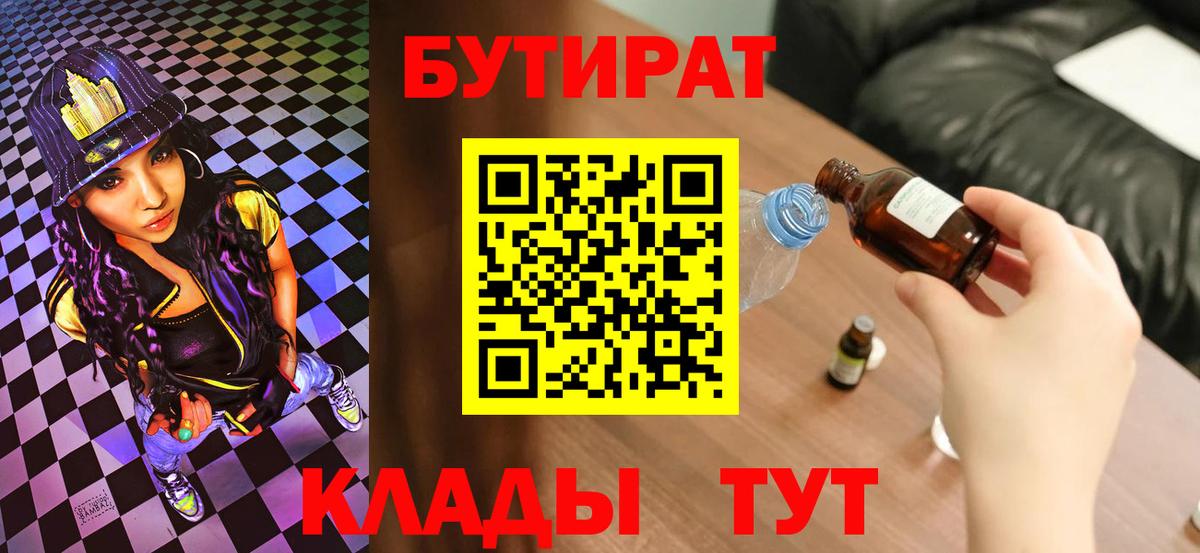 Бутират Butirat  Вход с VPN  Анапа 